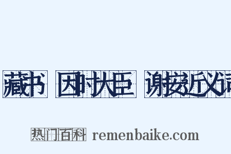 藏书·因时大臣·谢安近义词是什么意思的图片